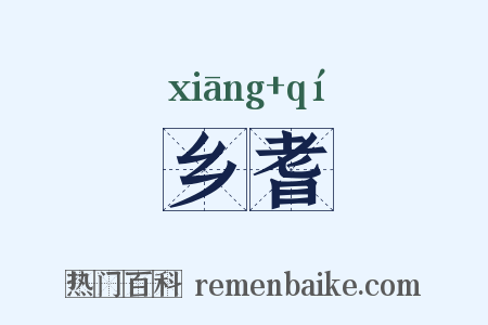乡耆是什么意思的图片
